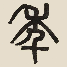 吴大澂年书法图片