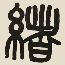 吴大澂緒书法图片