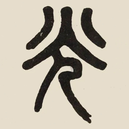 吴大澂光书法图片