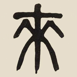吴大澂來书法图片