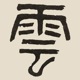 吴大澂雲书法图片