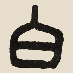 吴大澂白书法图片