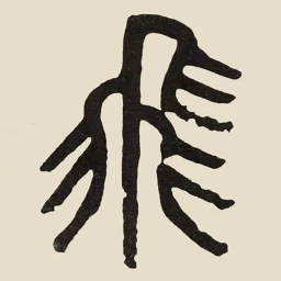 吴大澂飛书法图片