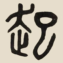 吴大澂起书法图片