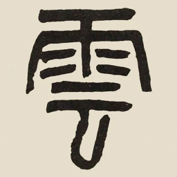 吴大澂雲书法图片