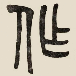 吴大澂作书法图片
