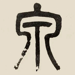 吴大澂泉书法图片