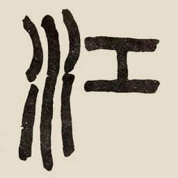 吴大澂江书法图片
