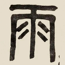 吴大澂雨书法图片