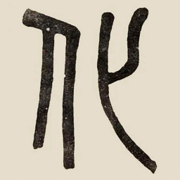 吴大澂化书法图片