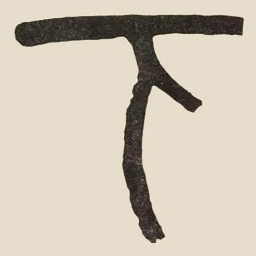 吴大澂下书法图片