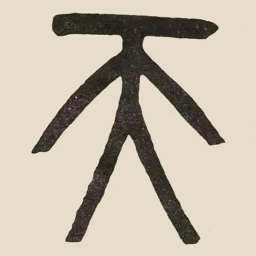 吴大澂天书法图片