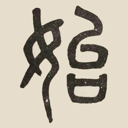 吴大澂始书法图片