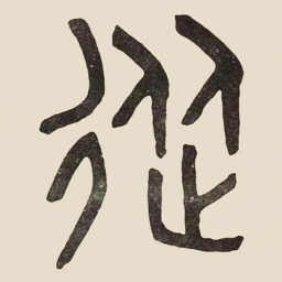 吴大澂從书法图片