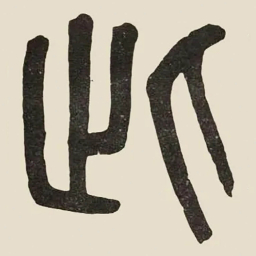 吴大澂此书法图片