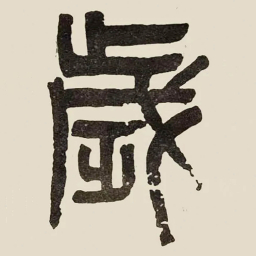 吴大澂歲书法图片