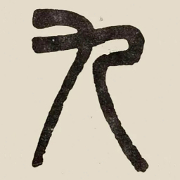 吴大澂九书法图片
