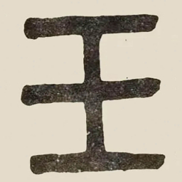 吴大澂壬书法图片