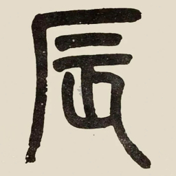 吴大澂辰书法图片