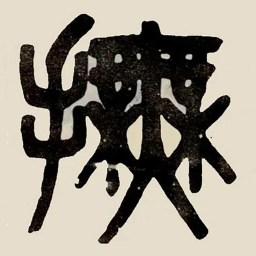 吴大澂撫书法图片