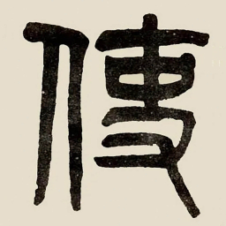 吴大澂使书法图片