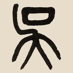 吴大澂吳书法图片