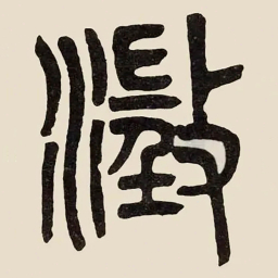吴大澂澂书法图片