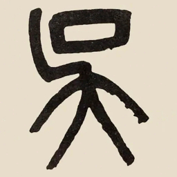 吴大澂吳书法图片