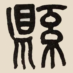 吴大澂縣书法图片