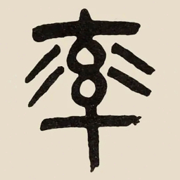 吴大澂率书法图片