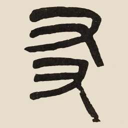 吴大澂㕛书法图片