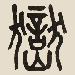 吴大澂嶽书法图片