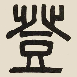 吴大澂登书法图片