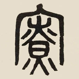 吴大澂寮书法图片