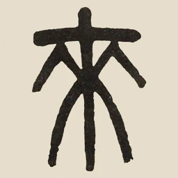 吴大澂來书法图片