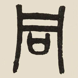 吴大澂同书法图片