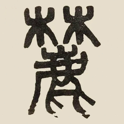 吴大澂麓书法图片