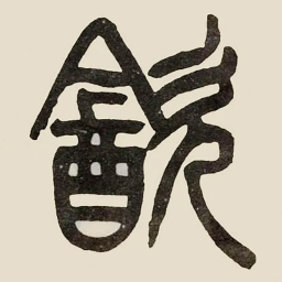 吴大澂㱃书法图片