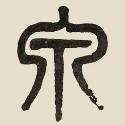 吴大澂泉书法图片