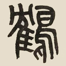 吴大澂鶴书法图片