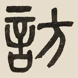吴大澂訪书法图片