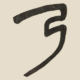 吴大澂乃书法图片
