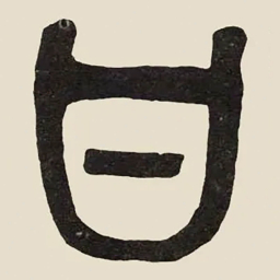 吴大澂甘书法图片