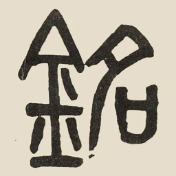 吴大澂銘书法图片