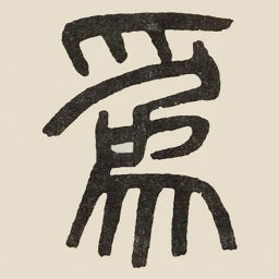 吴大澂爲书法图片