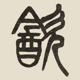 吴大澂㱃书法图片