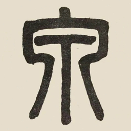 吴大澂泉书法图片