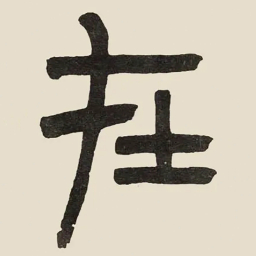 吴大澂在书法图片