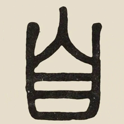 吴大澂自书法图片