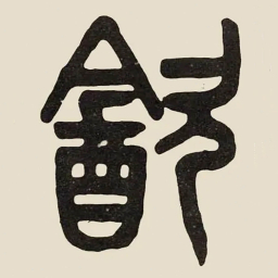 吴大澂㱃书法图片